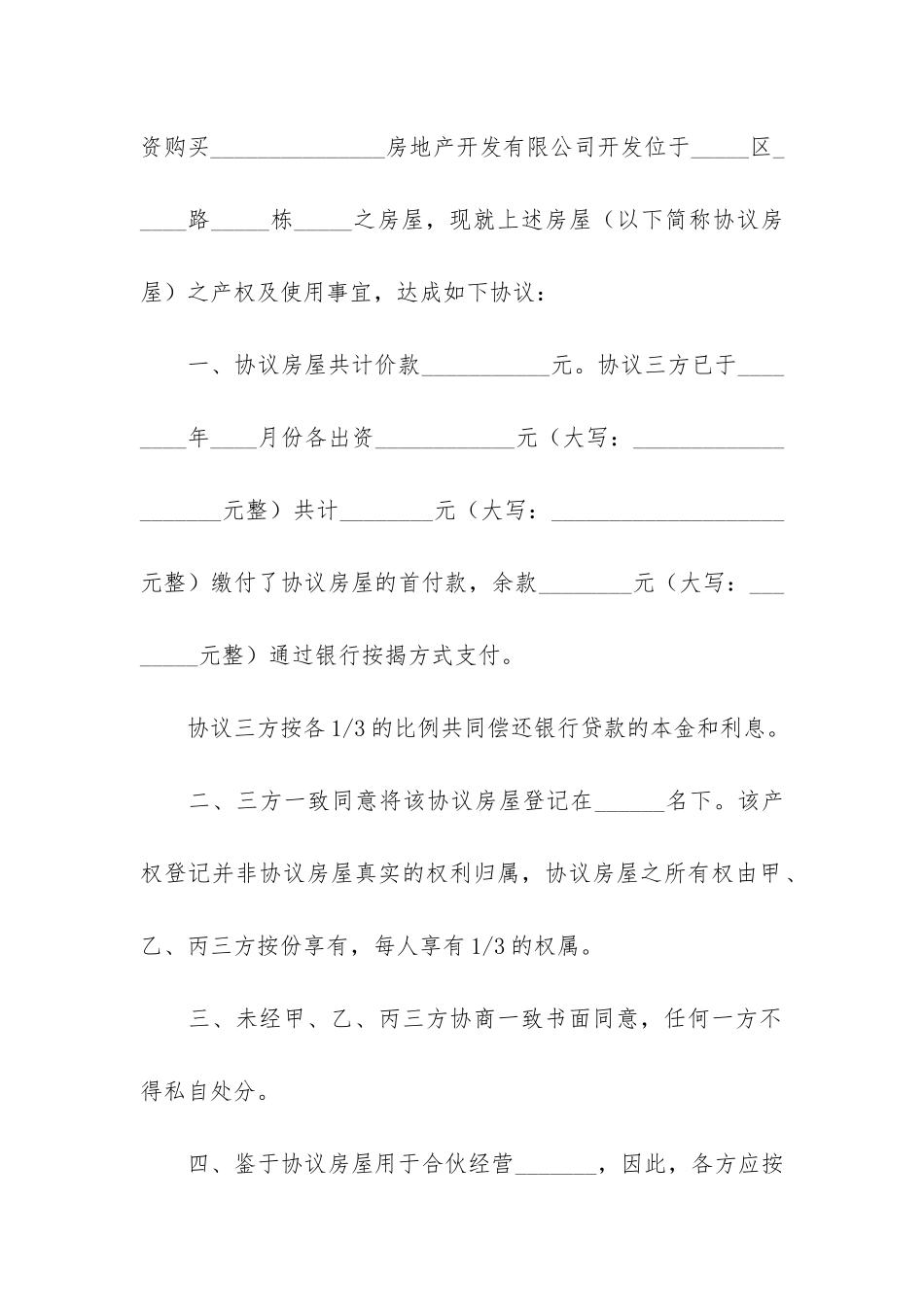 多人共同购房合同4篇_第2页