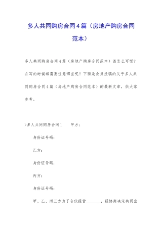 多人共同购房合同4篇