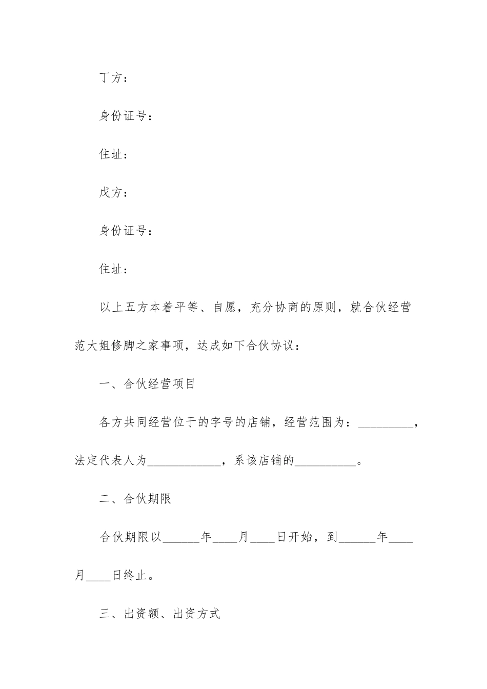 多人合伙协议书集锦3篇_第2页