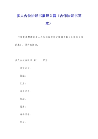 多人合伙协议书集锦3篇
