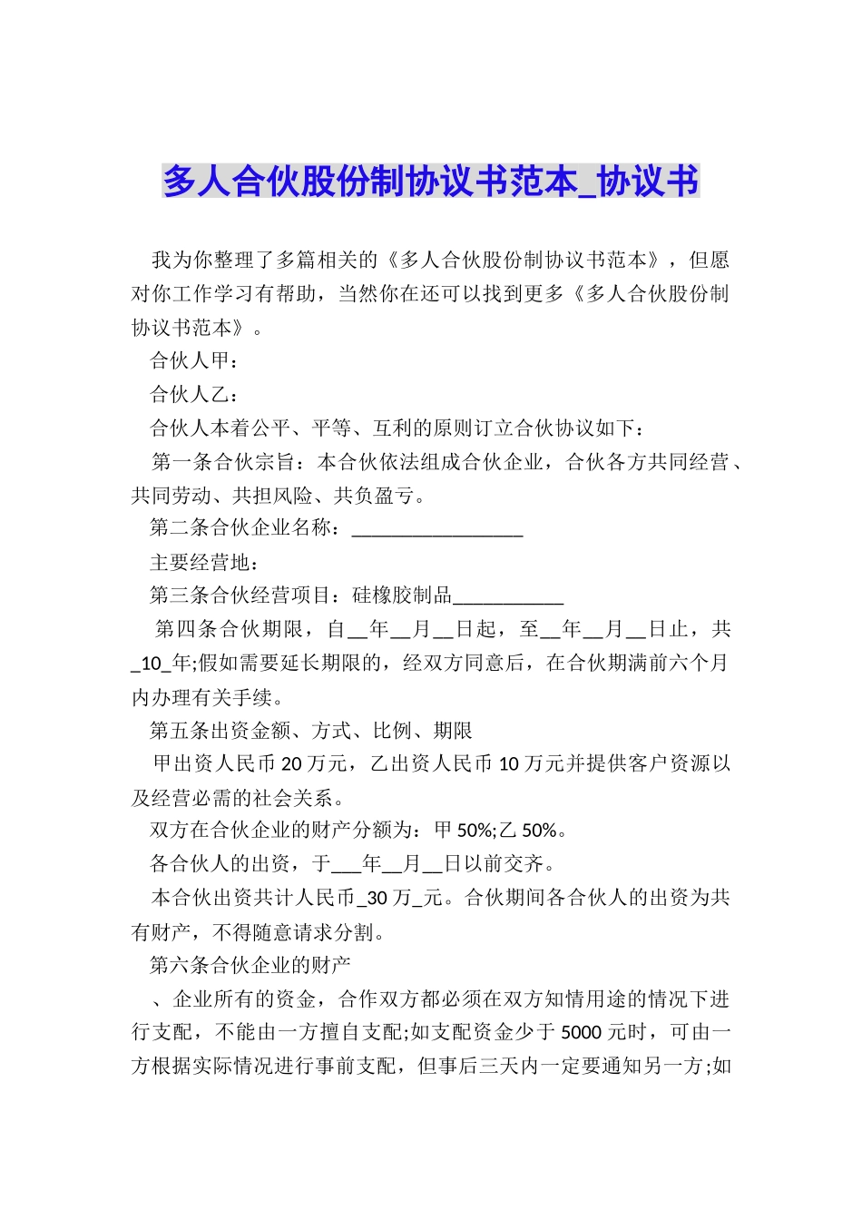 多人合伙股份制协议书范本-协议书-_第1页
