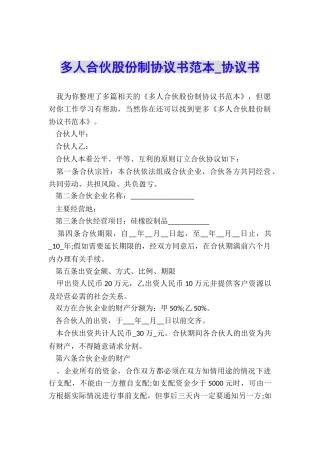 多人合伙股份制协议书范本-协议书-