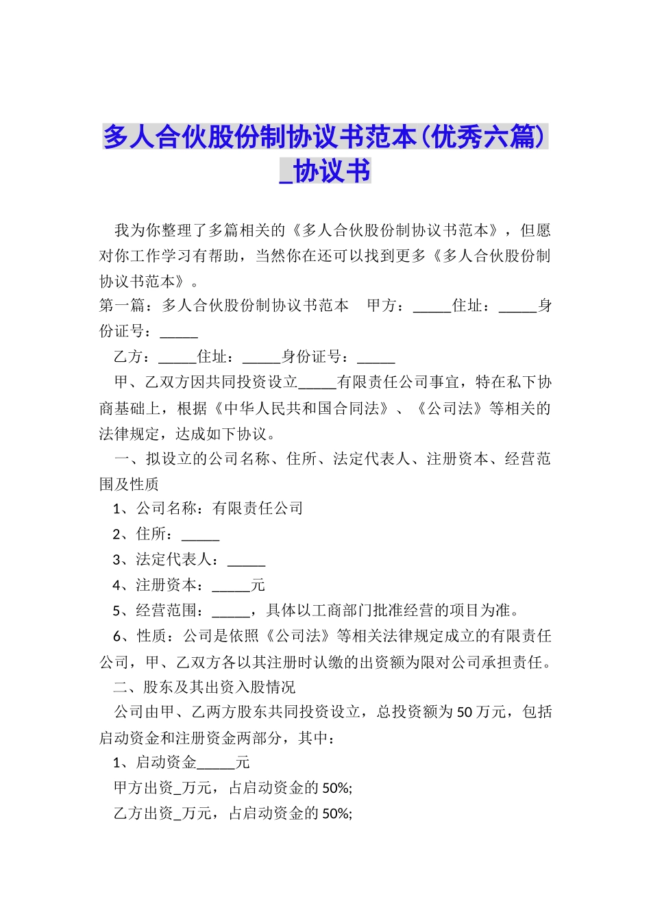 多人合伙股份制协议书范本(优秀六篇)-协议书-_第1页
