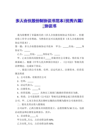 多人合伙股份制协议书范本(优秀六篇)-协议书-