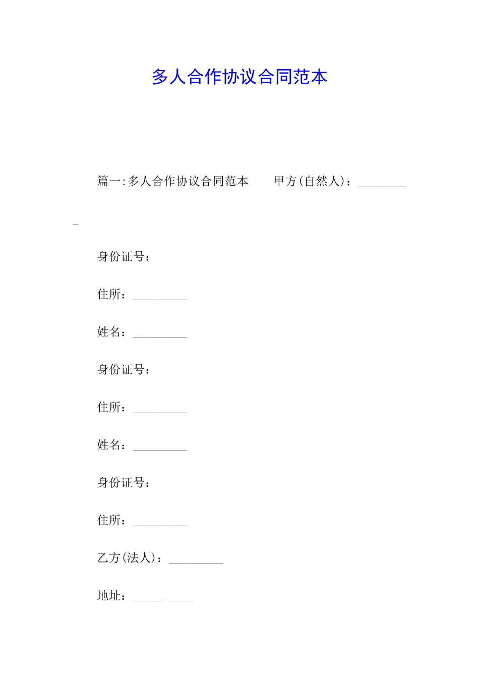 多人合作协议合同范本_第1页