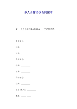 多人合作协议合同范本