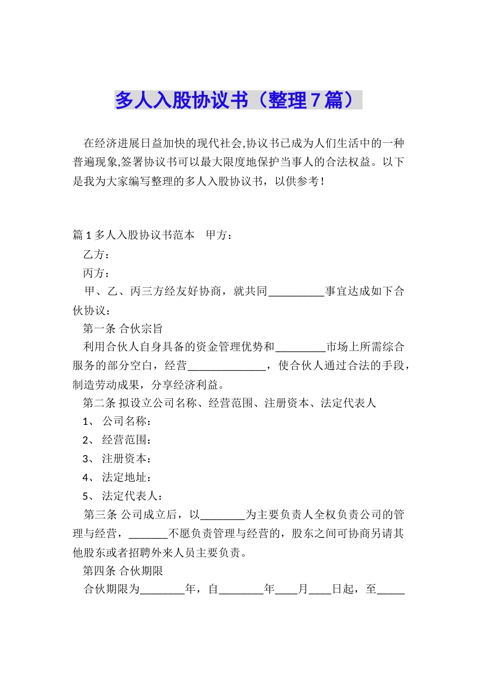 多人入股协议书_第1页