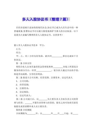 多人入股协议书