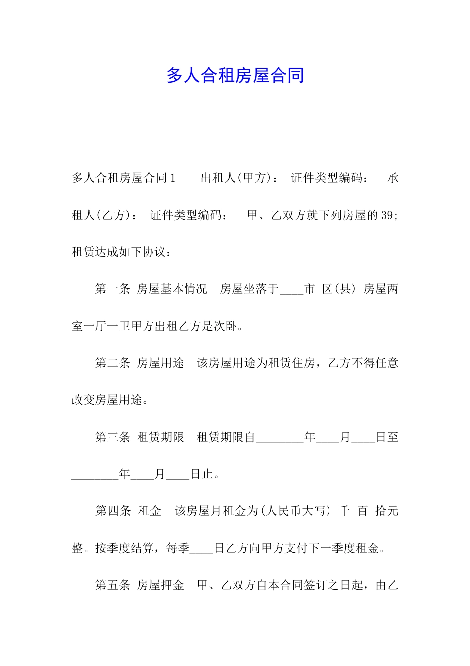 多人合租房屋合同_第1页