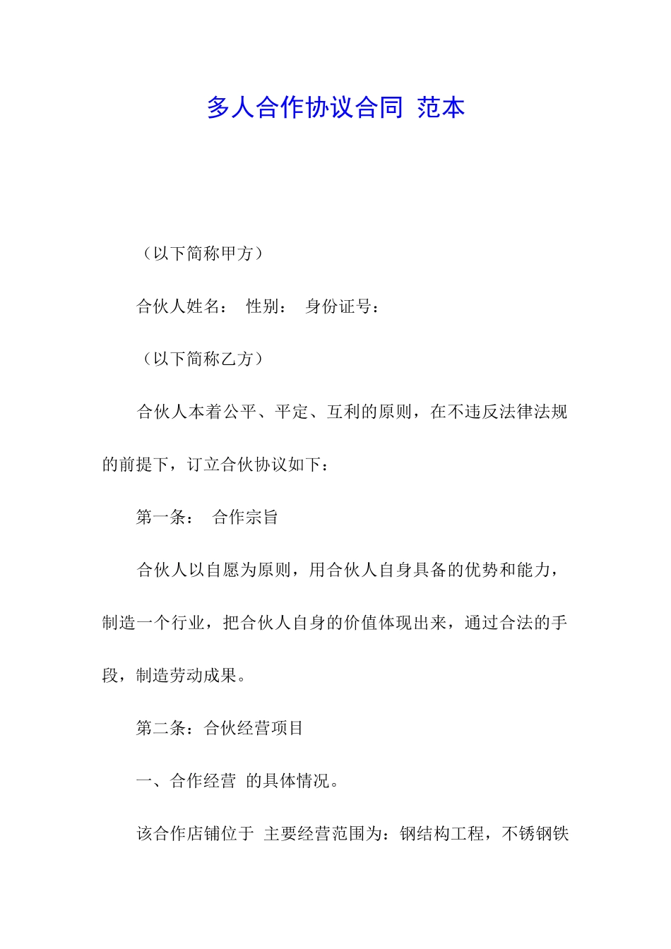 多人合作协议合同-范本_第1页