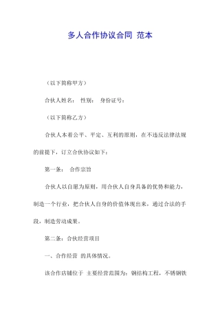 多人合作协议合同-范本