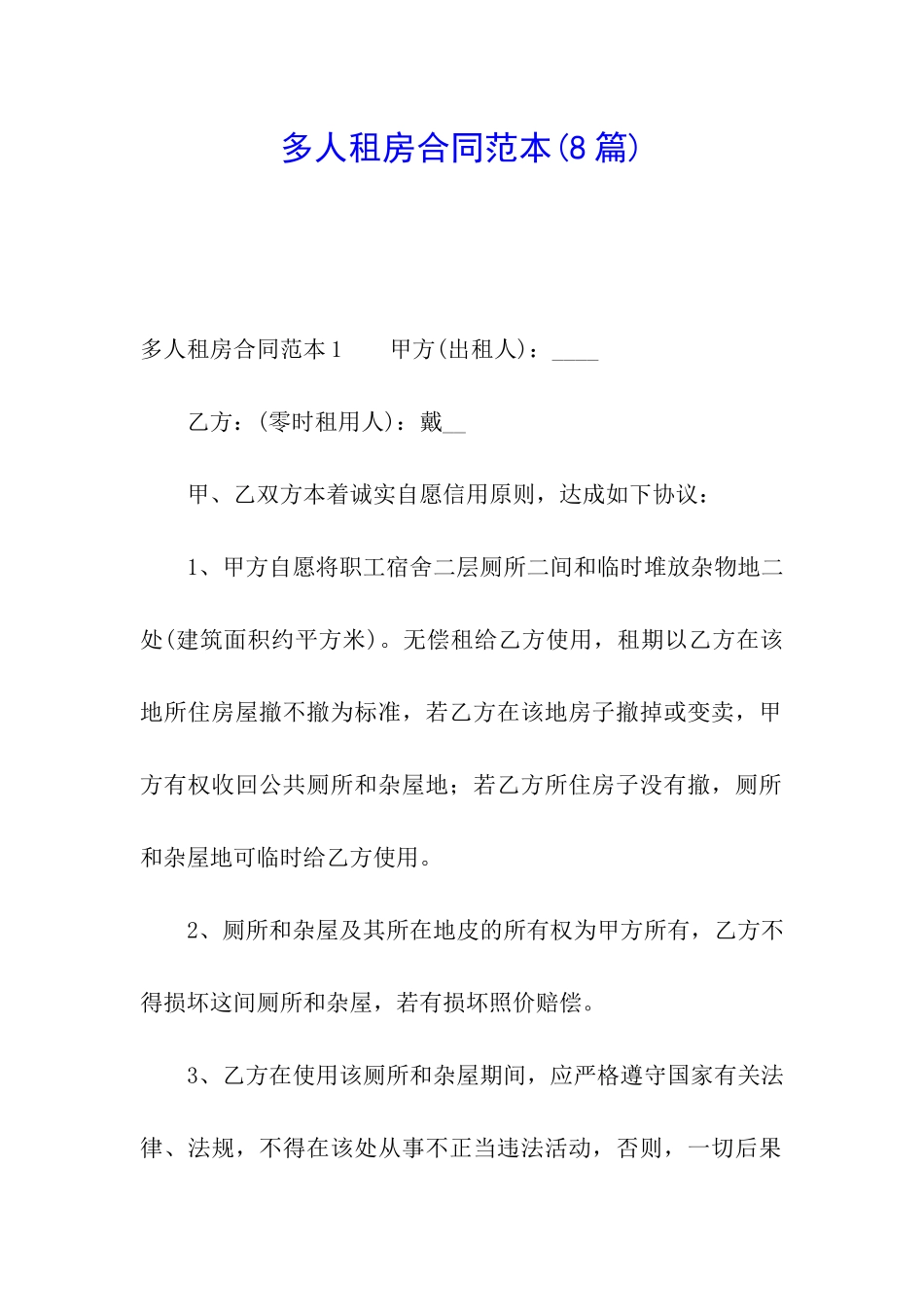 多人租房合同范本(8篇)_第1页