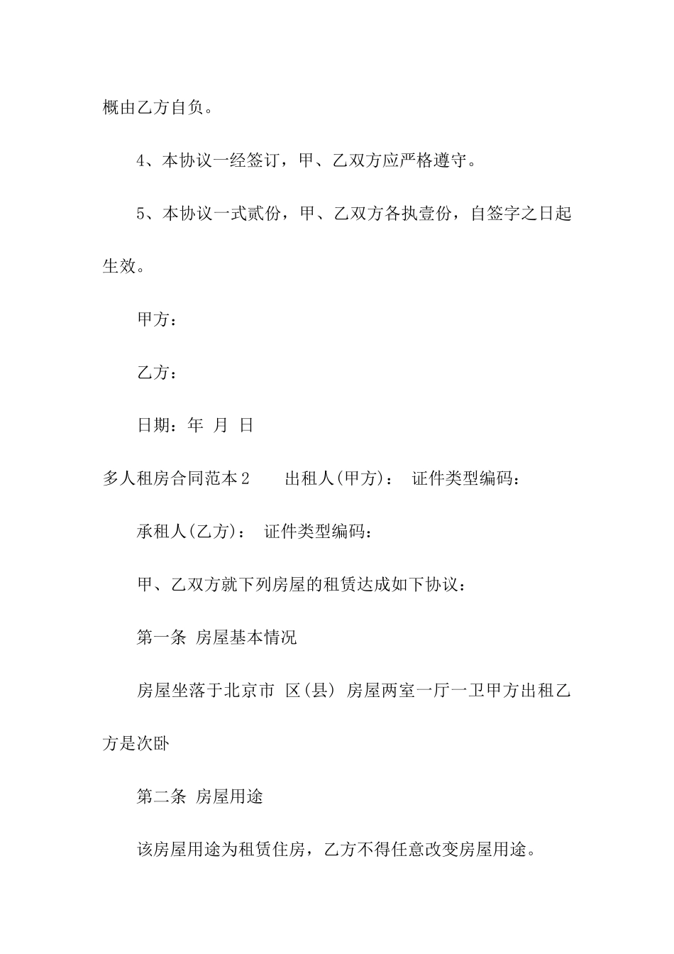 多人租房合同范本(8篇)_第2页