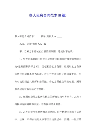 多人租房合同范本(8篇)