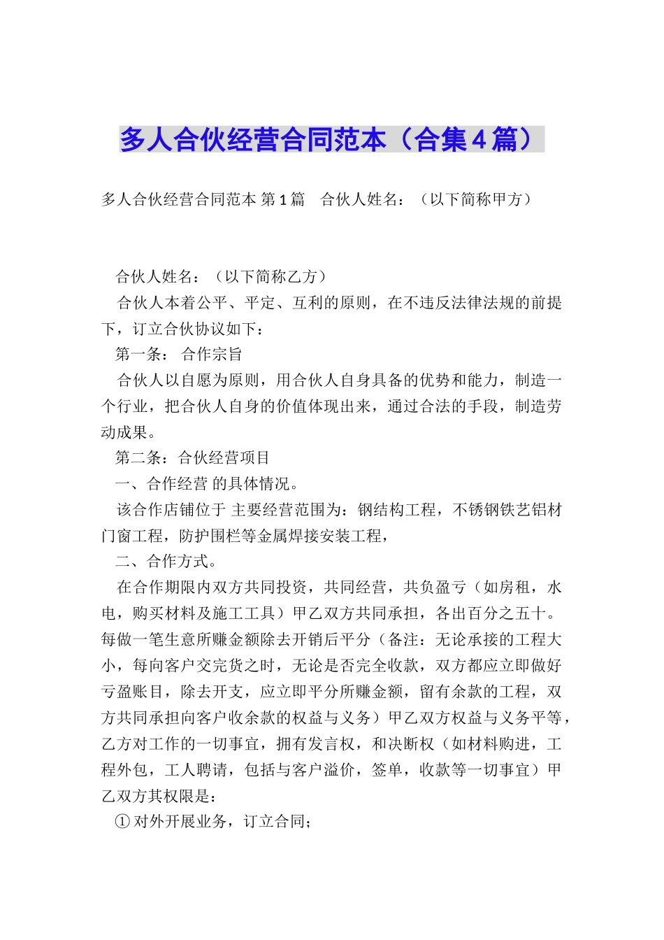 多人合伙经营合同范本_第1页