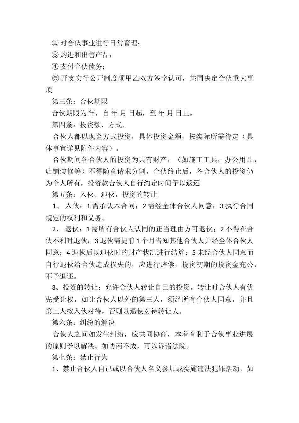 多人合伙经营合同范本_第2页