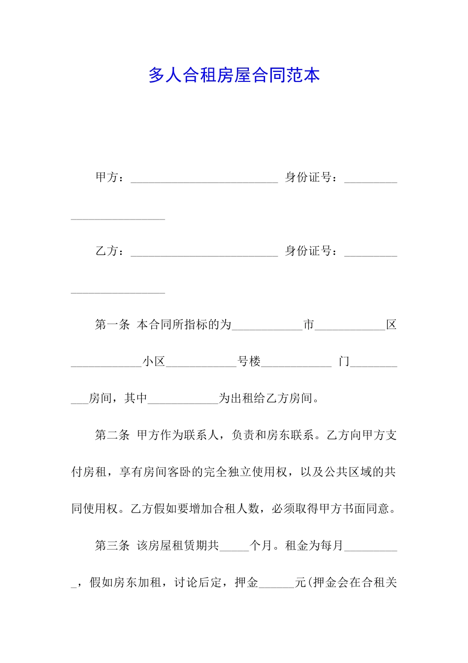 多人合租房屋合同范本_第1页