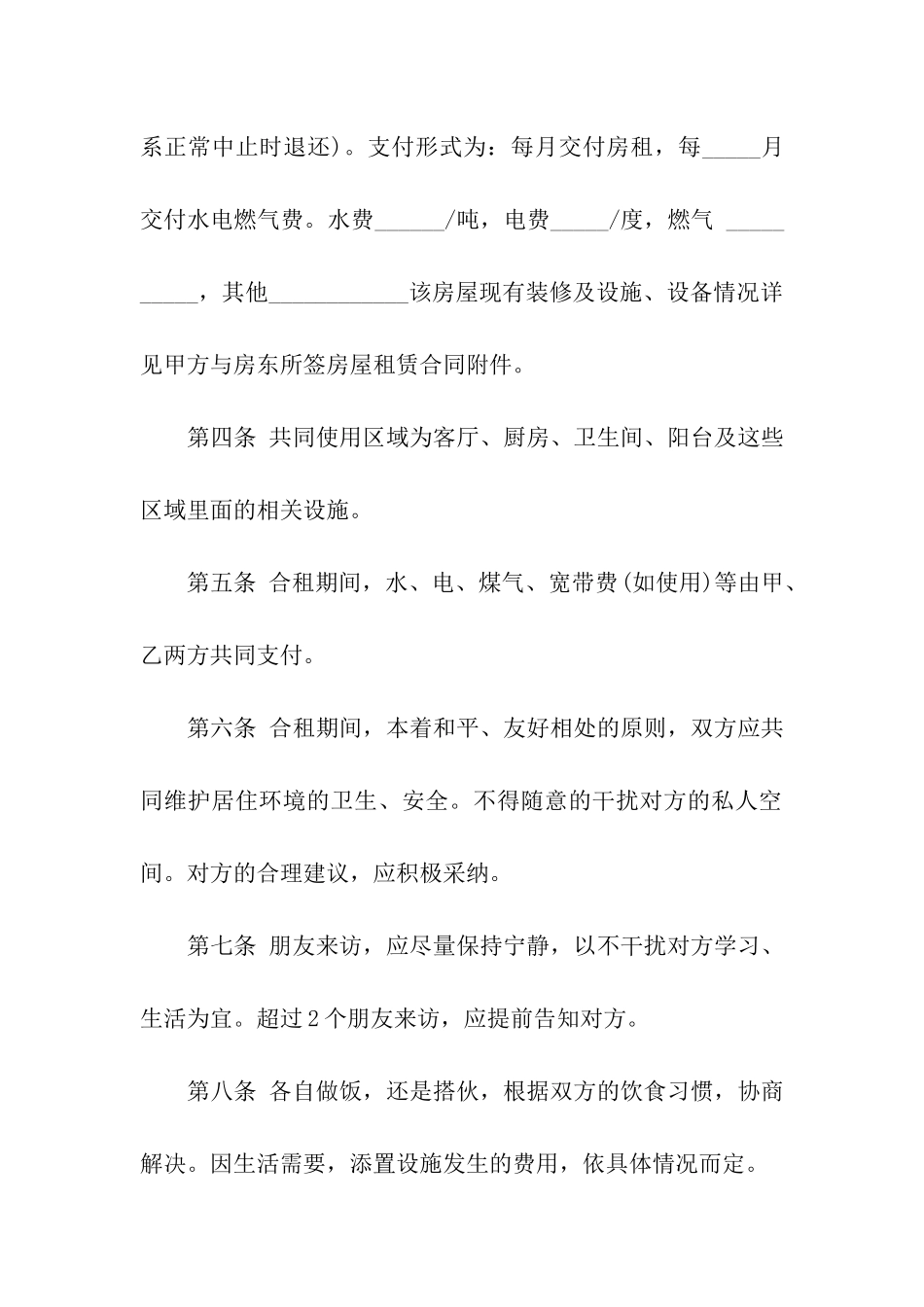 多人合租房屋合同范本_第2页