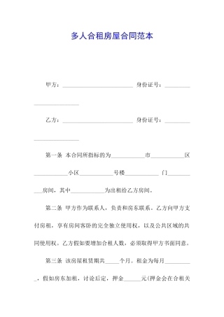 多人合租房屋合同范本