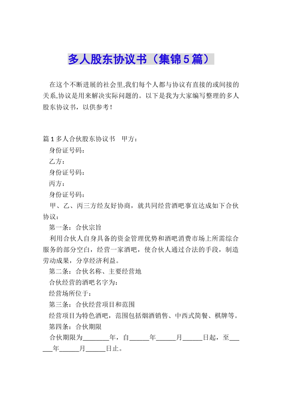 多人股东协议书_第1页