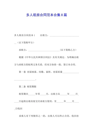 多人租房合同范本合集8篇
