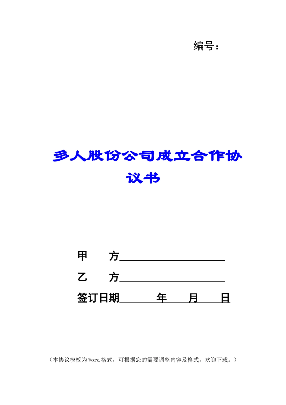 多人股份公司成立合作协议书_第1页