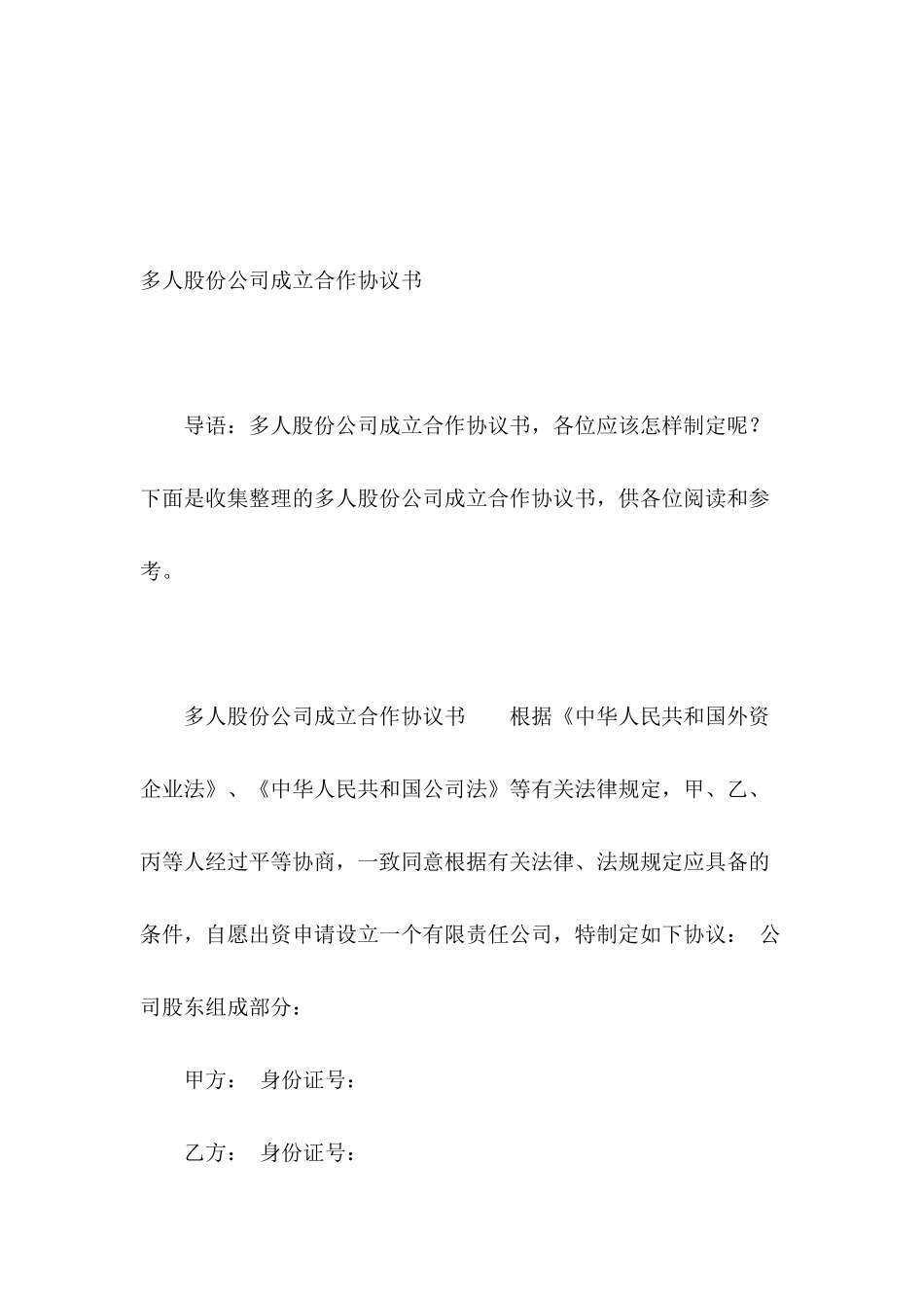 多人股份公司成立合作协议书_第2页