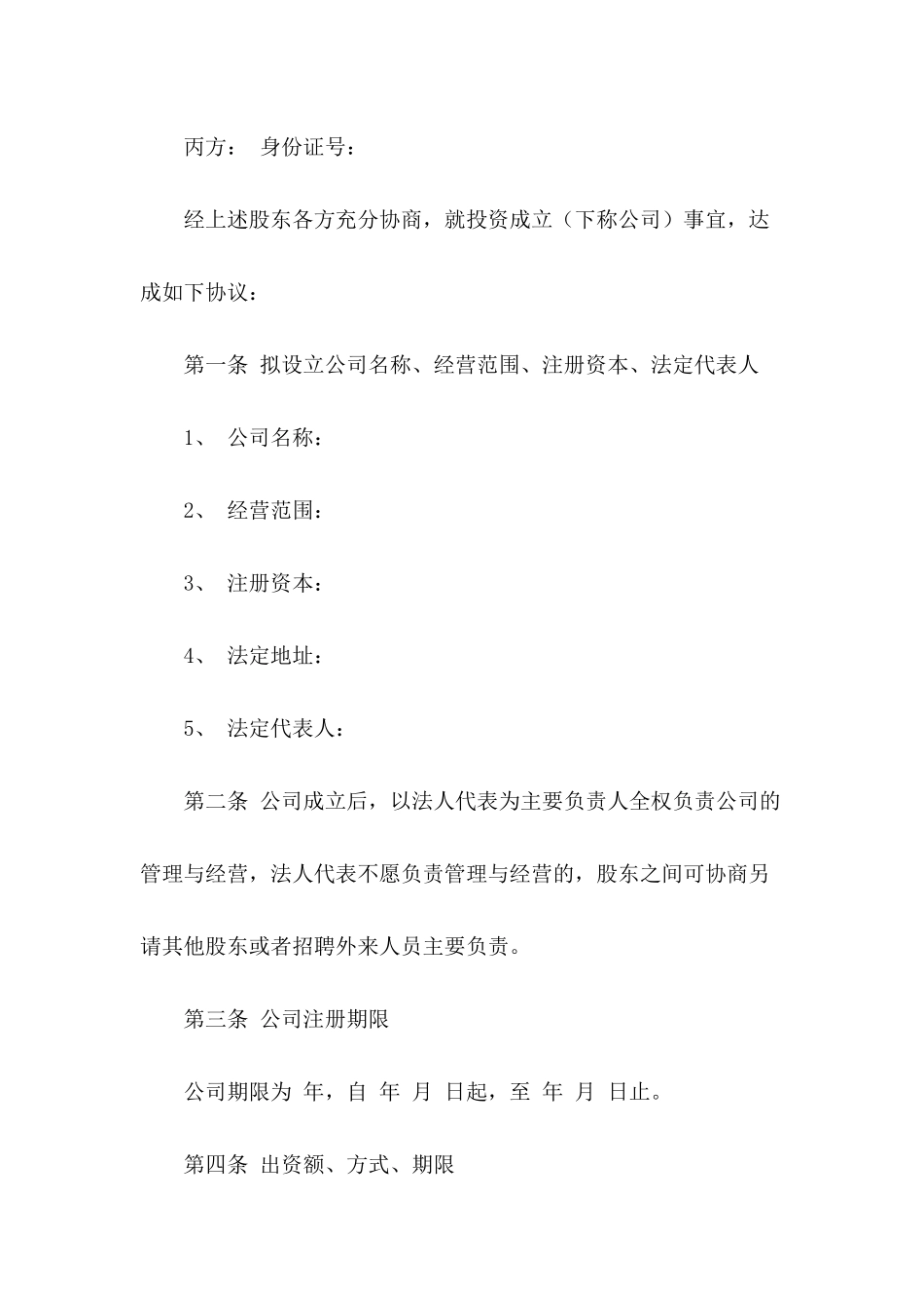 多人股份公司成立合作协议书_第3页