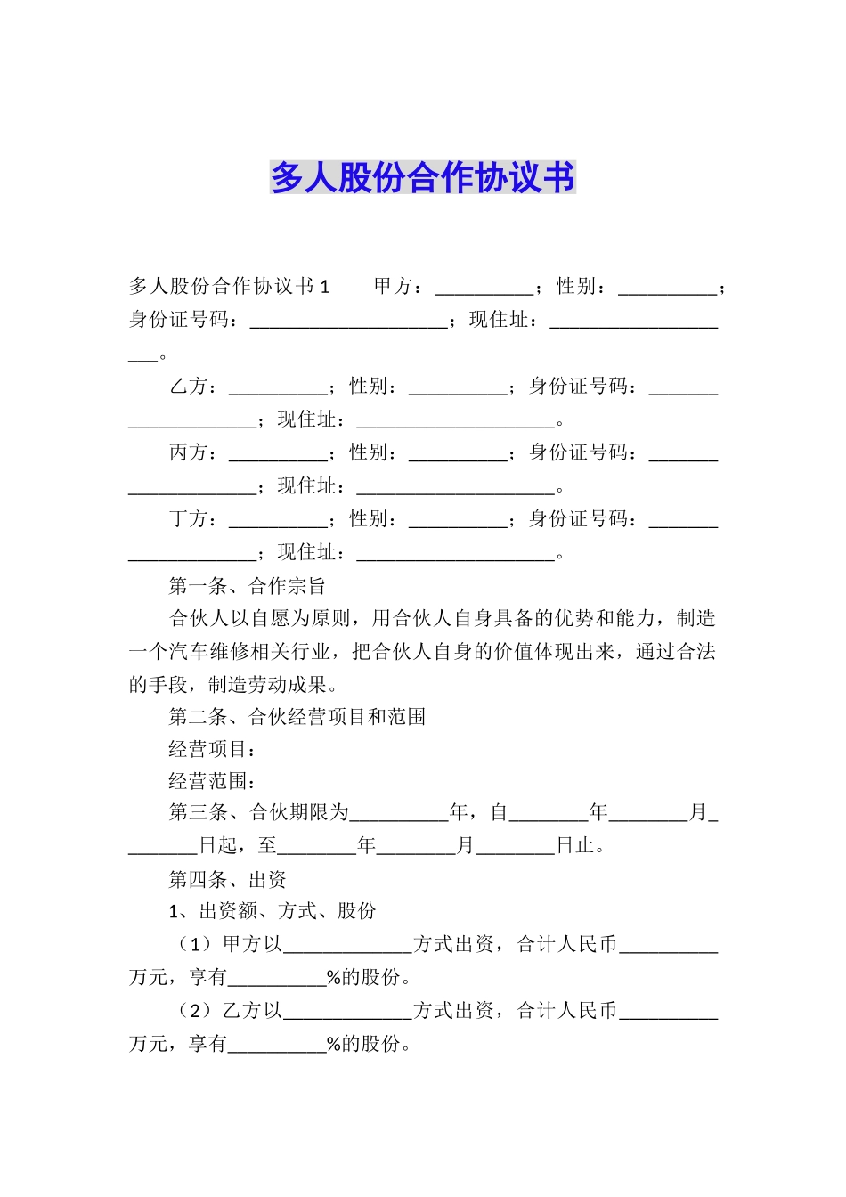 多人股份合作协议书_第1页