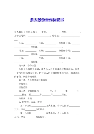 多人股份合作协议书