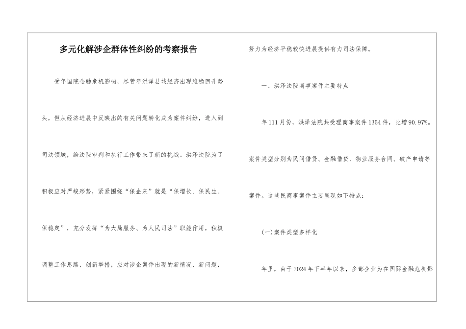 多元化解涉企群体性纠纷的考察报告_第1页
