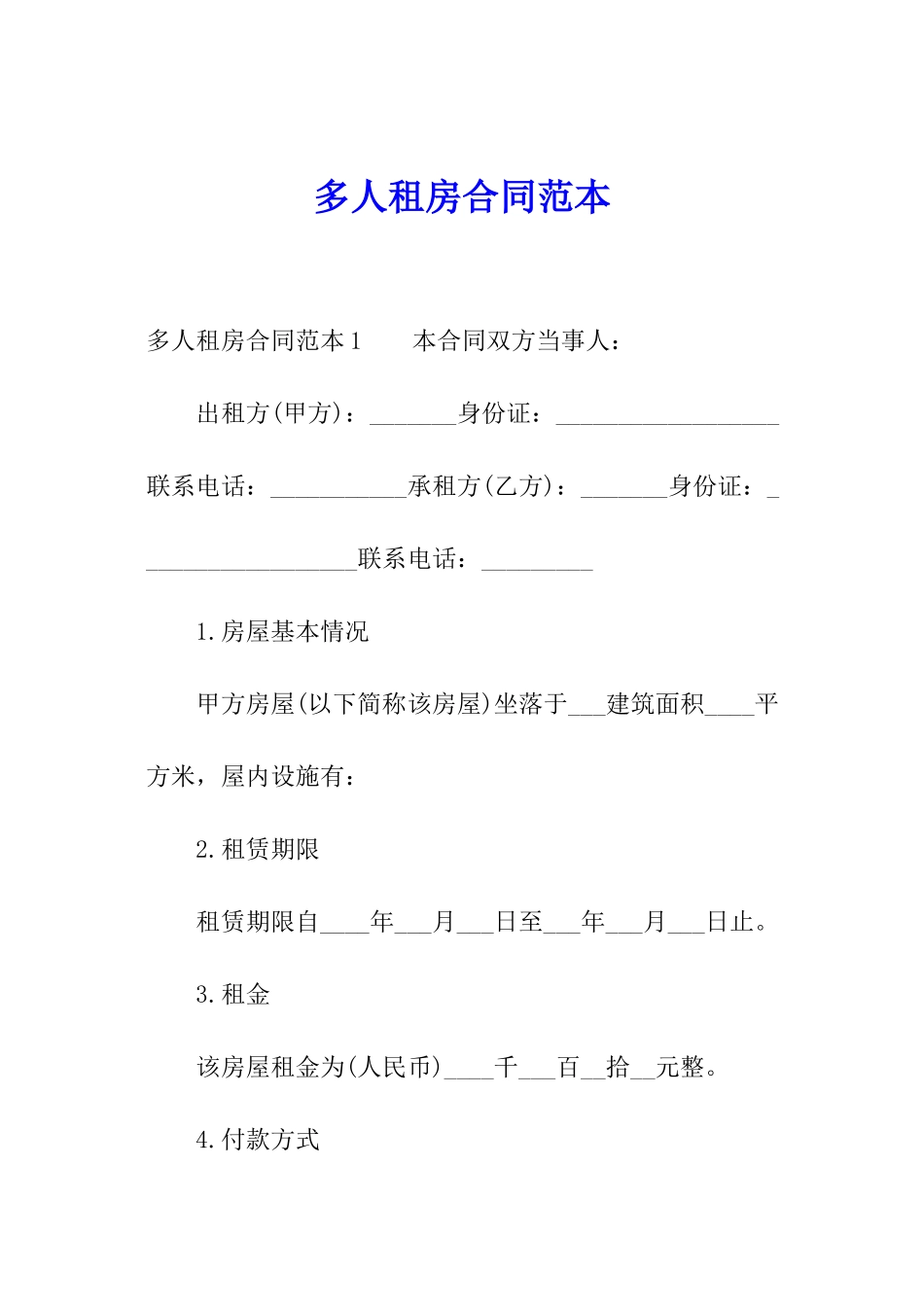 多人租房合同范本_第1页