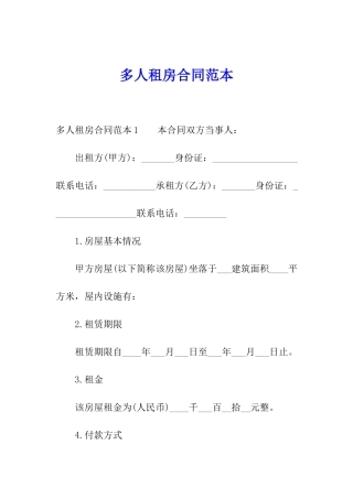 多人租房合同范本