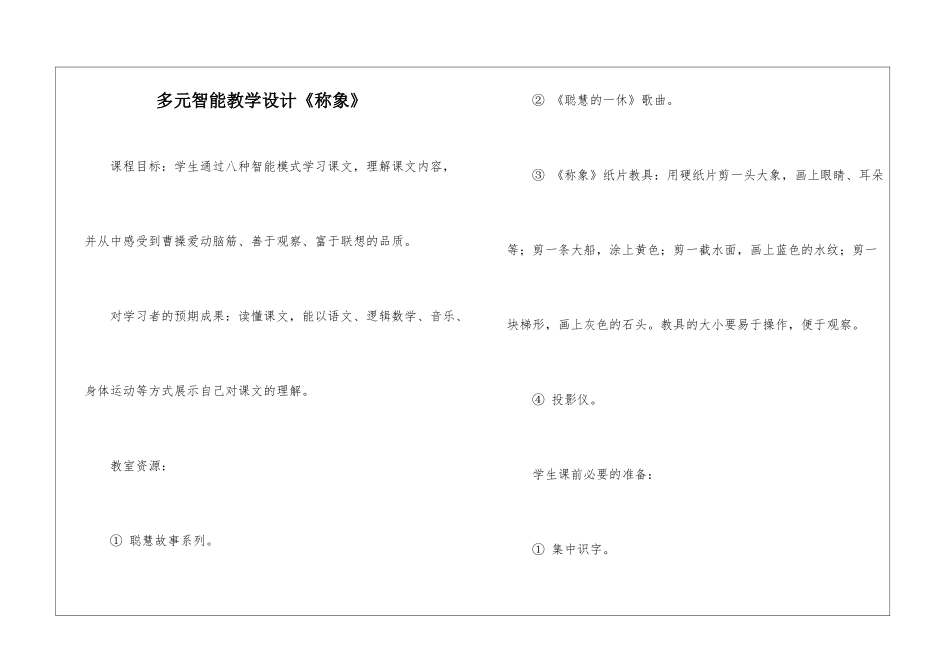 多元智能教学设计《称象》-_第1页