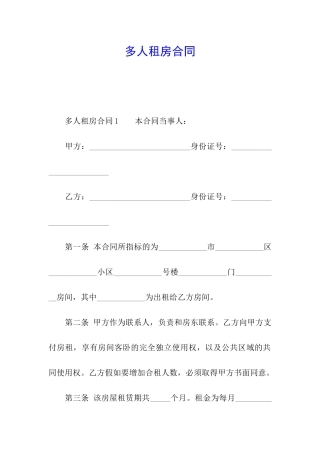 多人租房合同