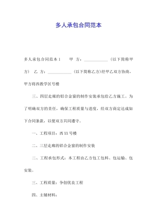 多人承包合同范本