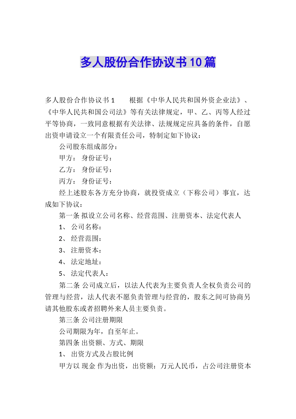 多人股份合作协议书10篇_第1页