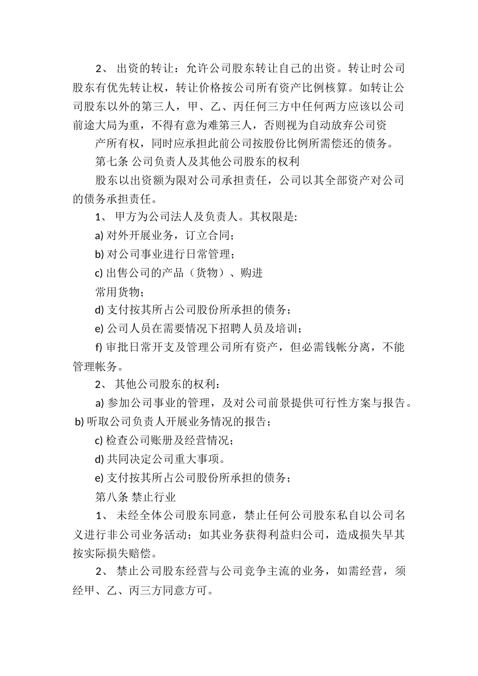 多人股份合作协议书10篇_第3页