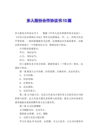 多人股份合作协议书10篇