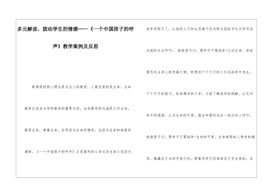 多元解读-拨动学生的情感─—《一个中国孩子的呼声》教学案例及反思-_第1页