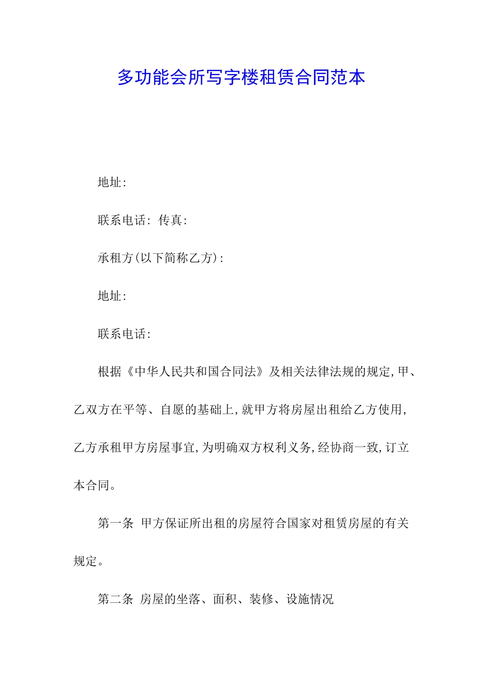 多功能会所写字楼租赁合同范本_第1页