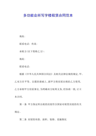 多功能会所写字楼租赁合同范本