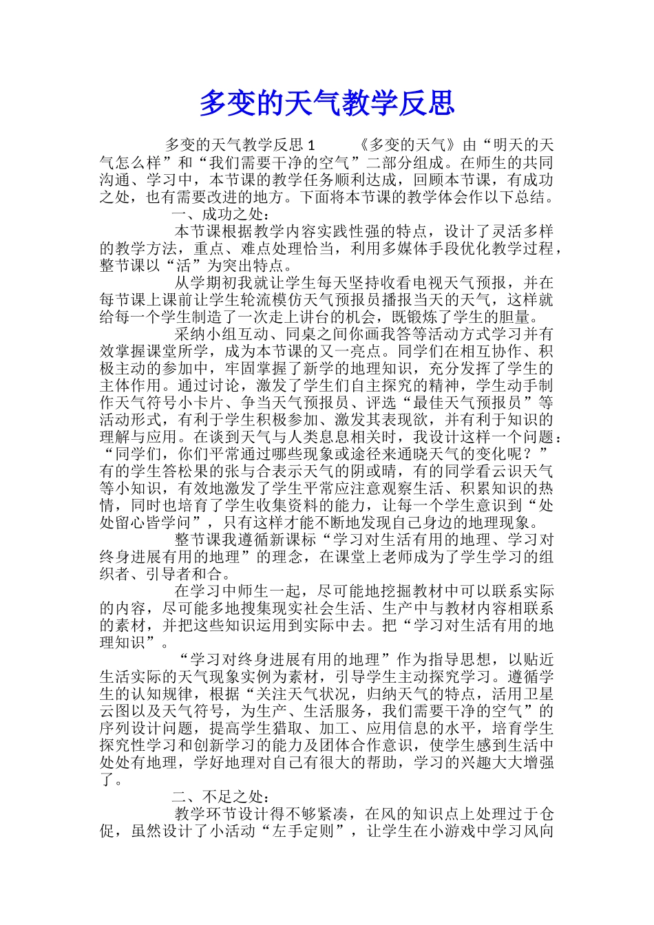 多变的天气教学反思_第1页