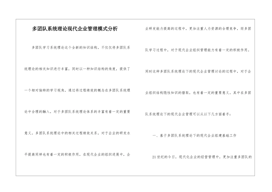 多团队系统理论现代企业管理模式分析_第1页