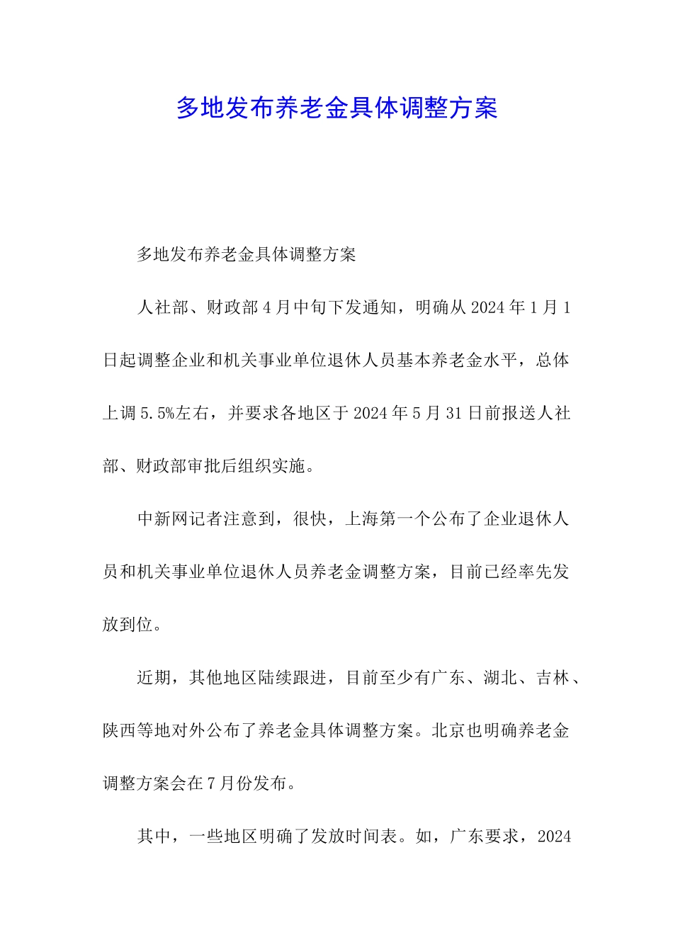 多地发布养老金具体调整方案_第1页
