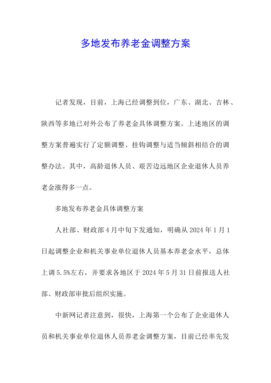 多地发布养老金调整方案_第1页
