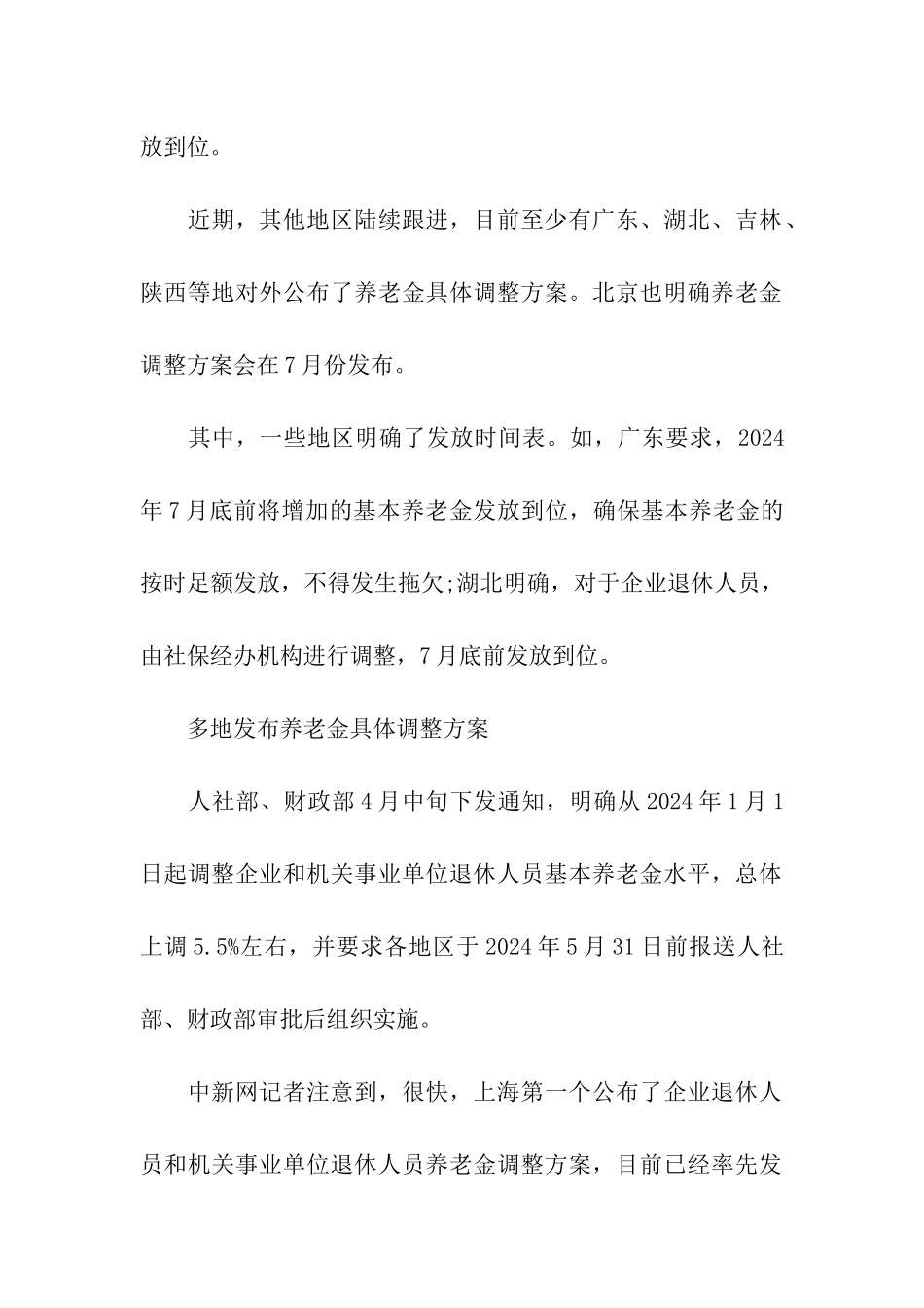 多地发布养老金调整方案_第2页