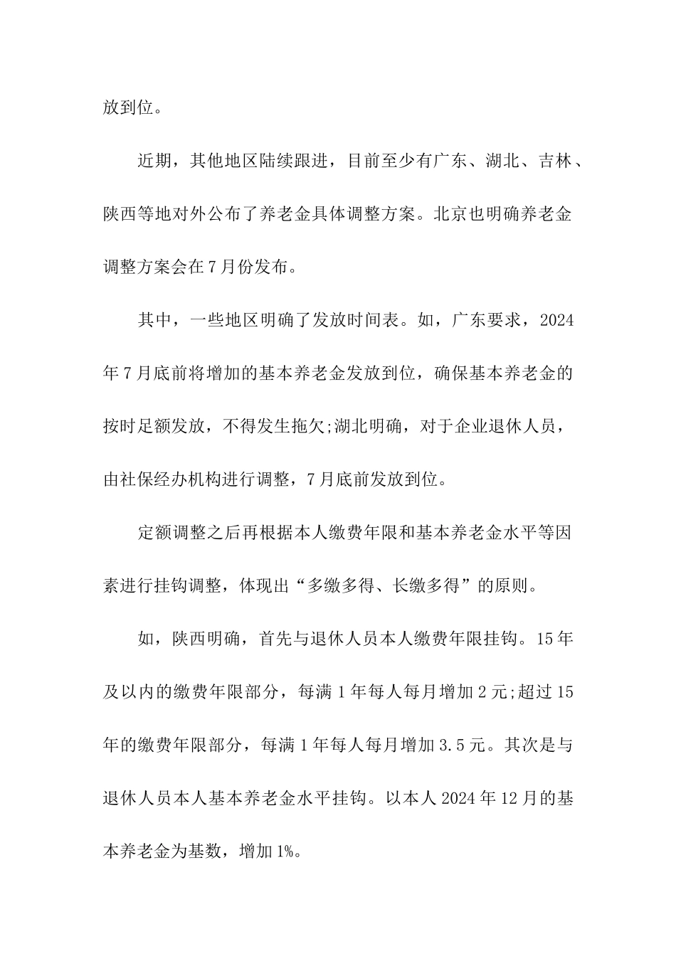 多地发布养老金调整方案_第3页