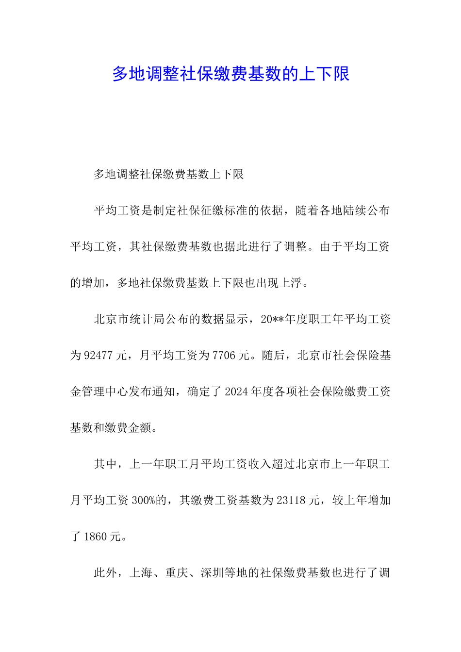 多地调整社保缴费基数的上下限_第1页