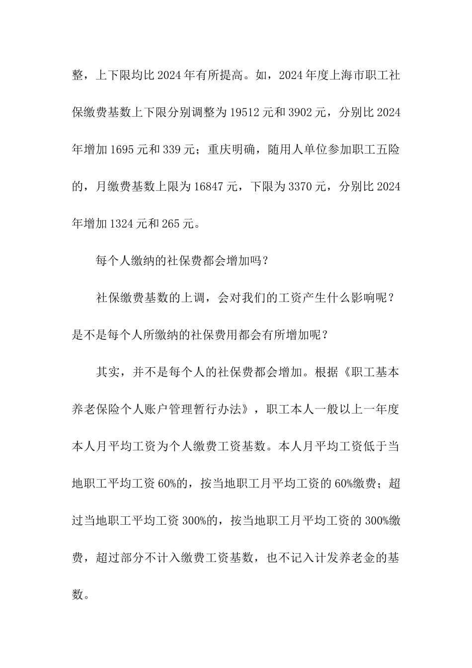 多地调整社保缴费基数的上下限_第2页